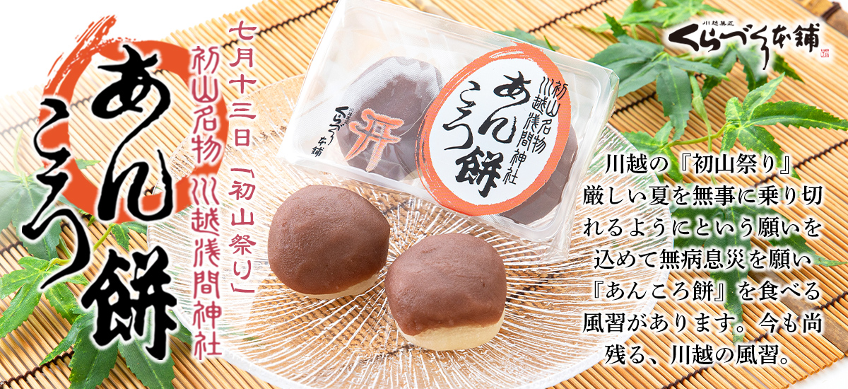 あんころ餅