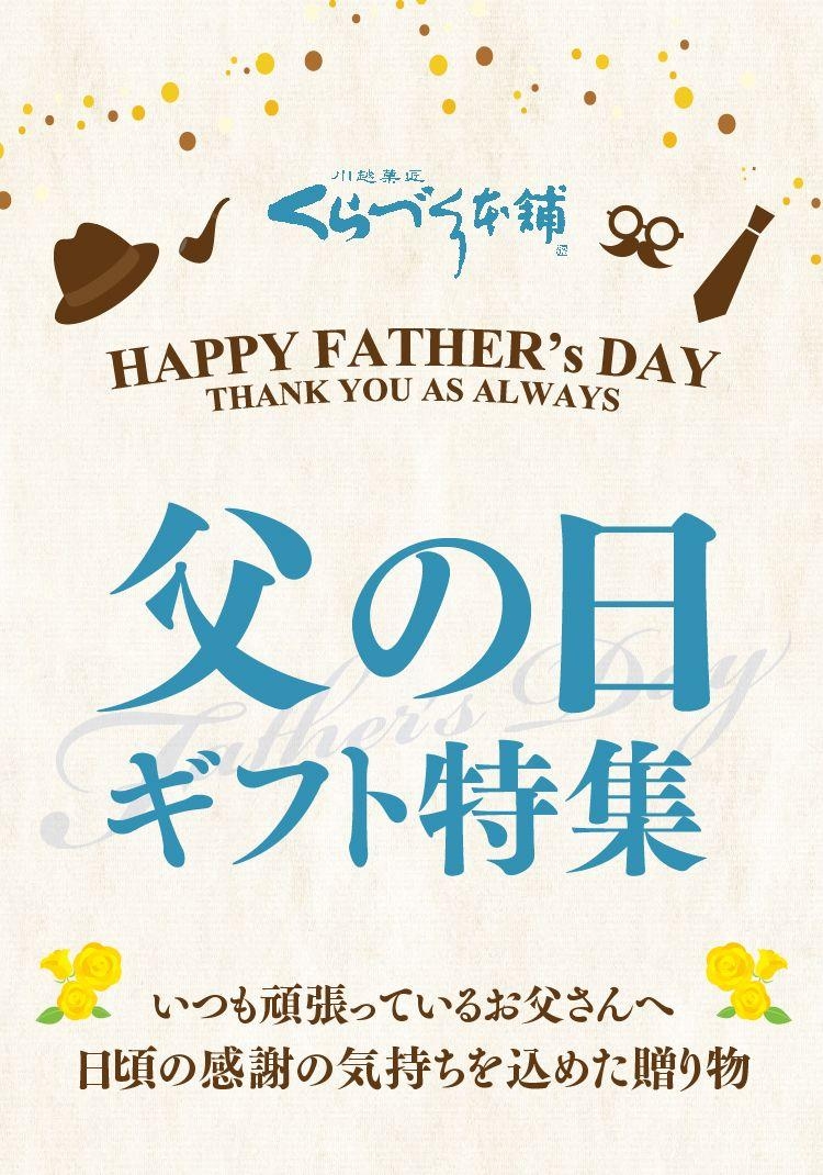 父の日特集