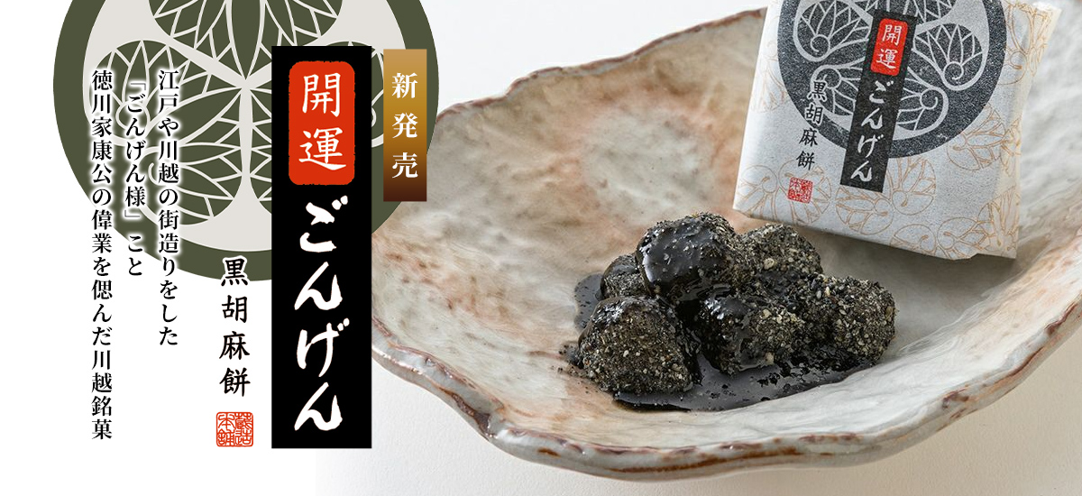 開運ごんげん