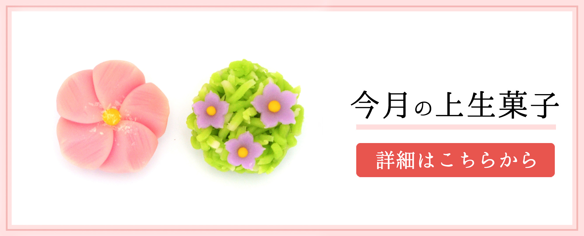 今月の上生菓子