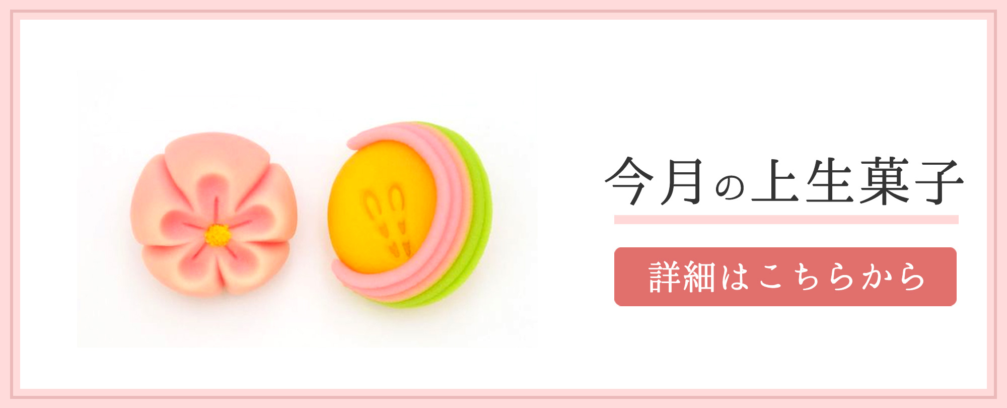 今月の上生菓子
