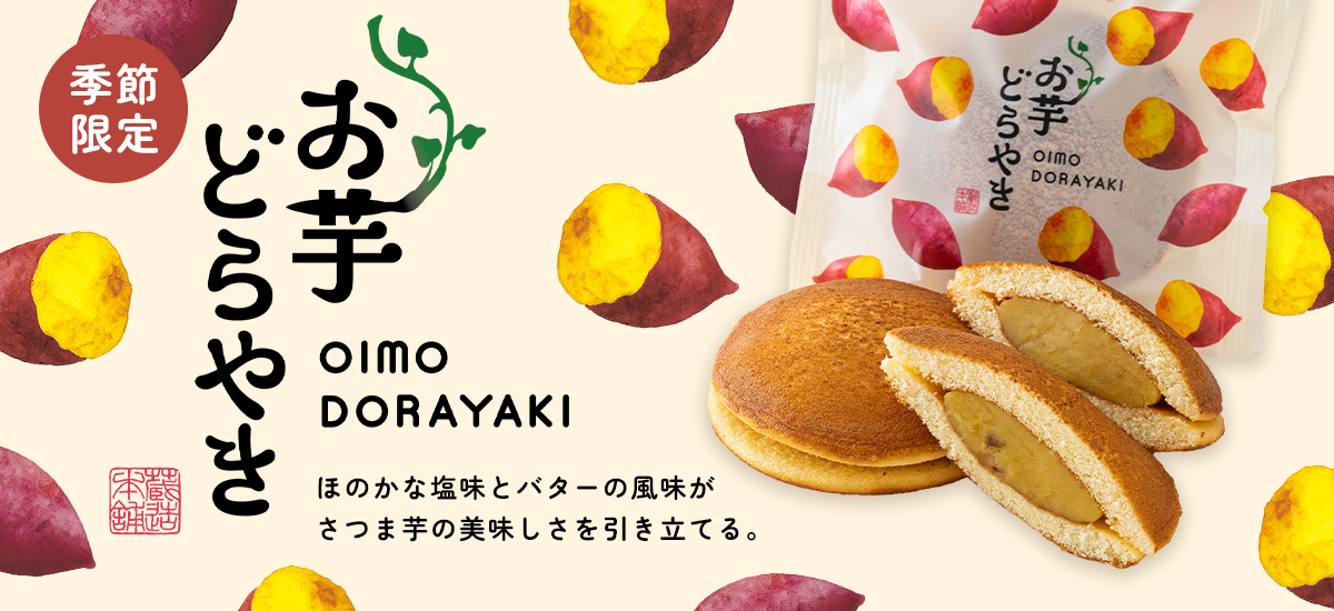 お芋どら焼き