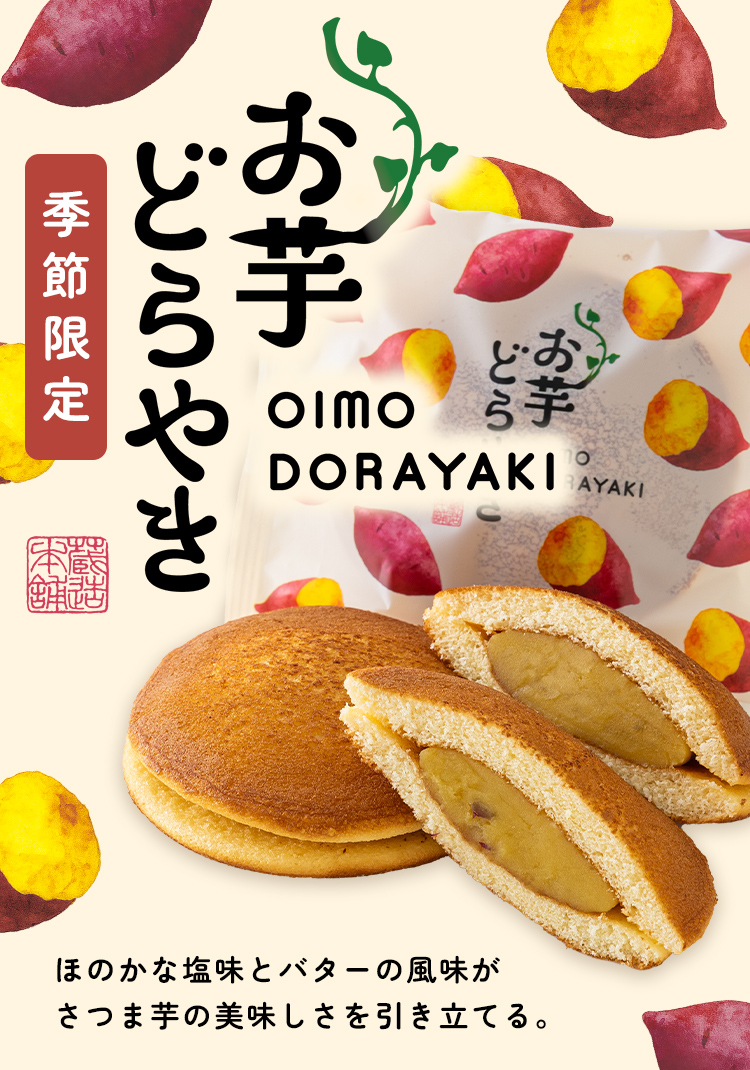 お芋どら焼き