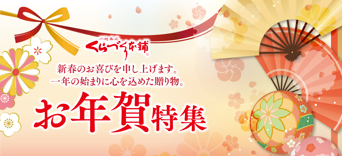 最中が評判の川越人気和菓子・お取り寄せスイーツくらづくり本舗！お