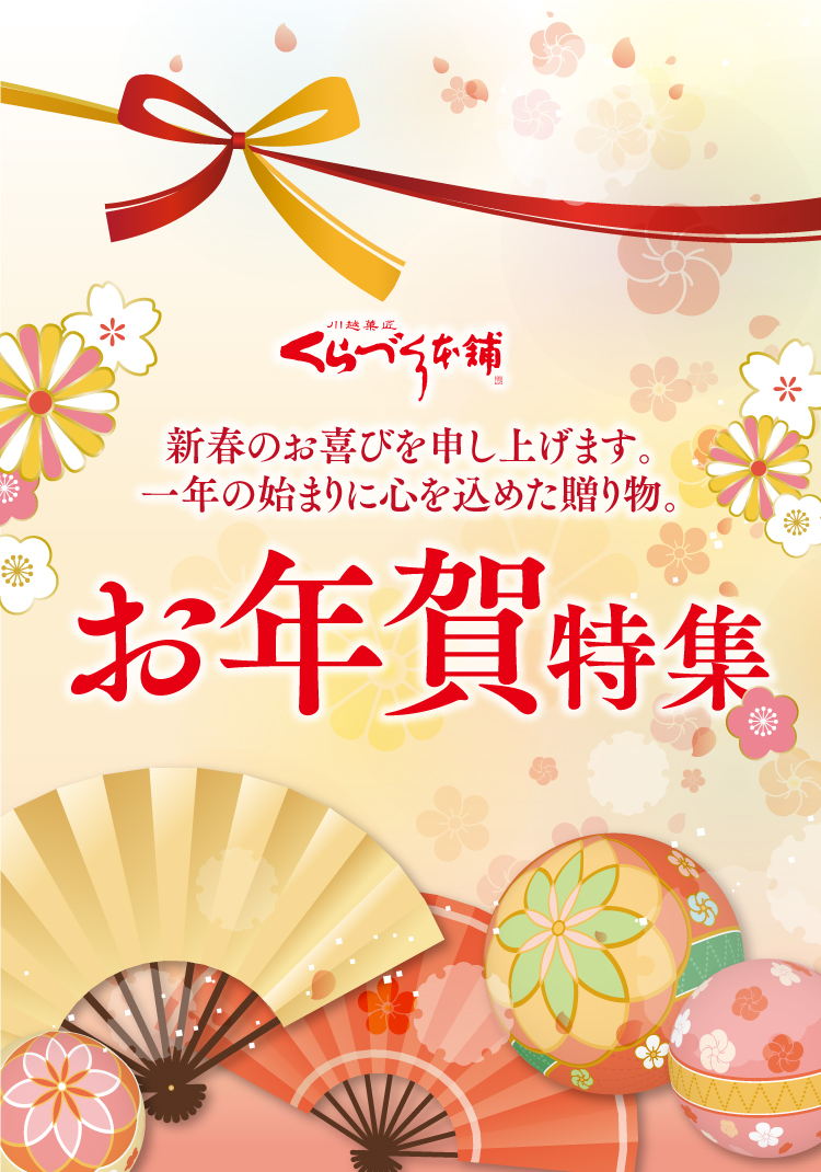 最中が評判の川越人気和菓子・お取り寄せスイーツくらづくり本舗！お