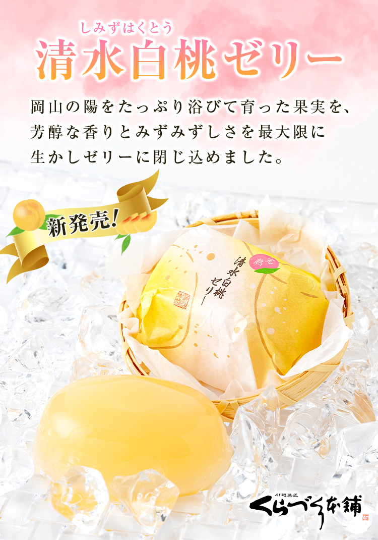 清水白桃ゼリー