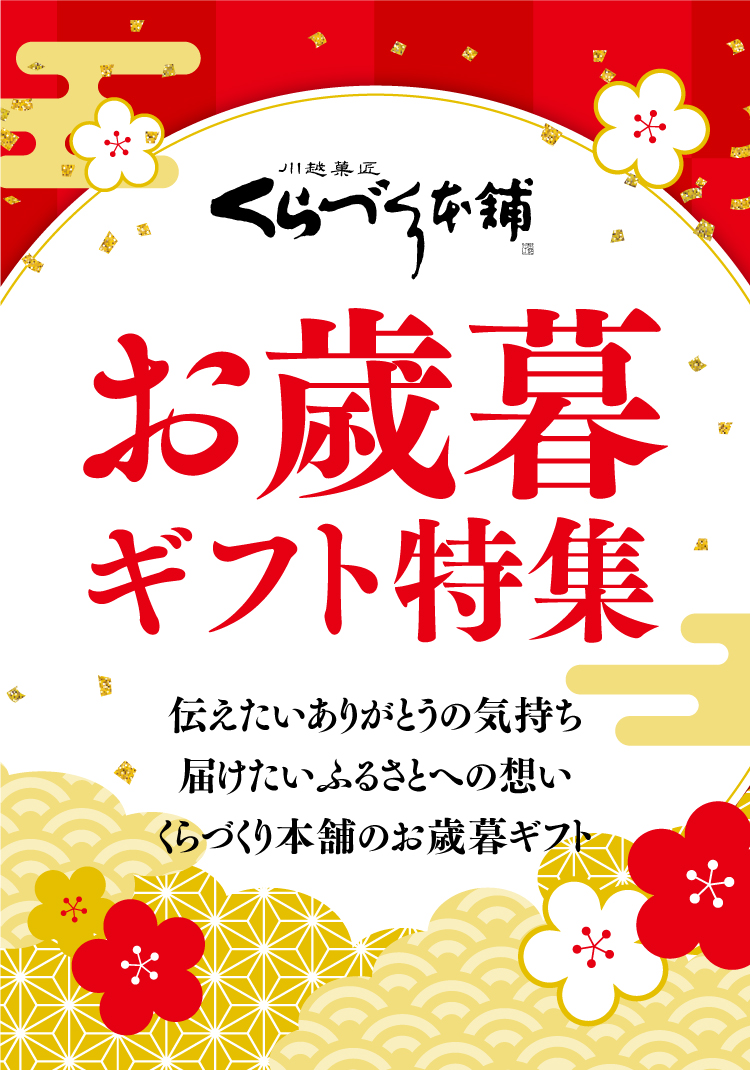 最中が評判の川越人気和菓子・お取り寄せスイーツくらづくり本舗！お