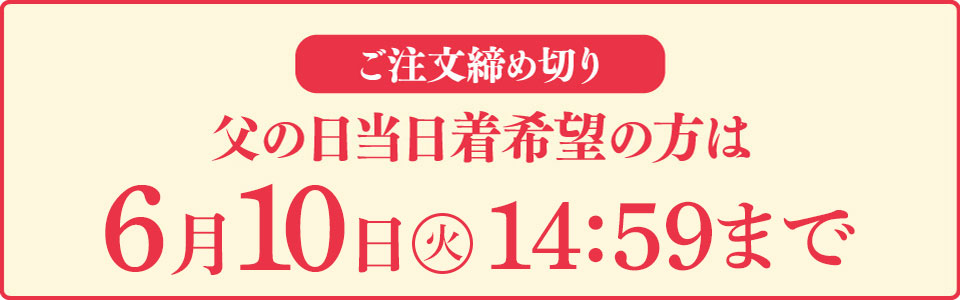 ご注文締め切り