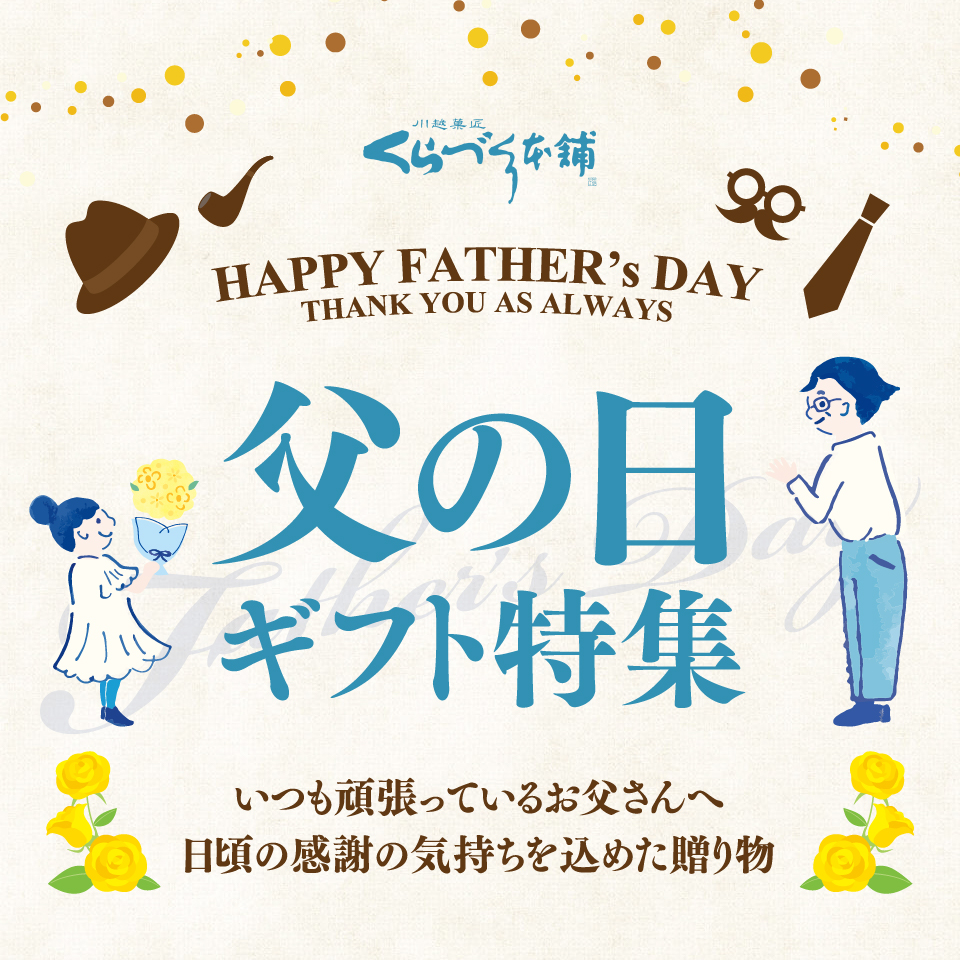 父の日特集