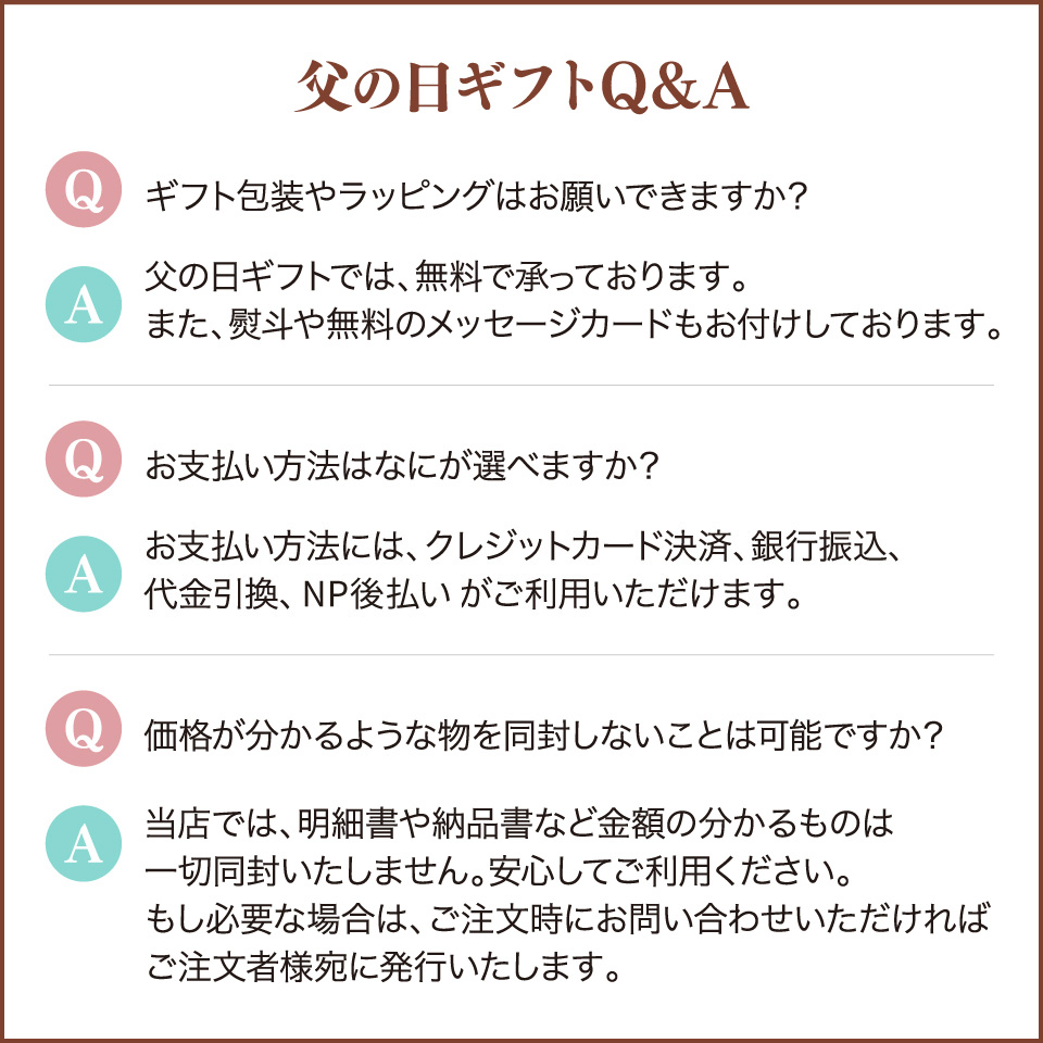 父の日ギフトQ&A