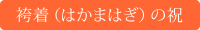 袴着（はかまはぎ）の祝