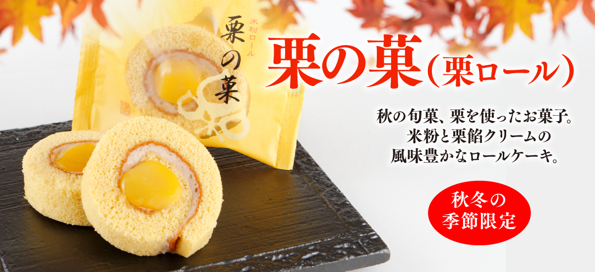 栗の菓ロール
