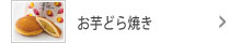 お芋どら焼