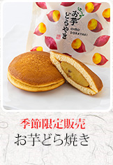 お芋どら焼き