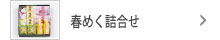 季節限定「春めく」