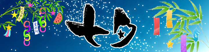 七夕