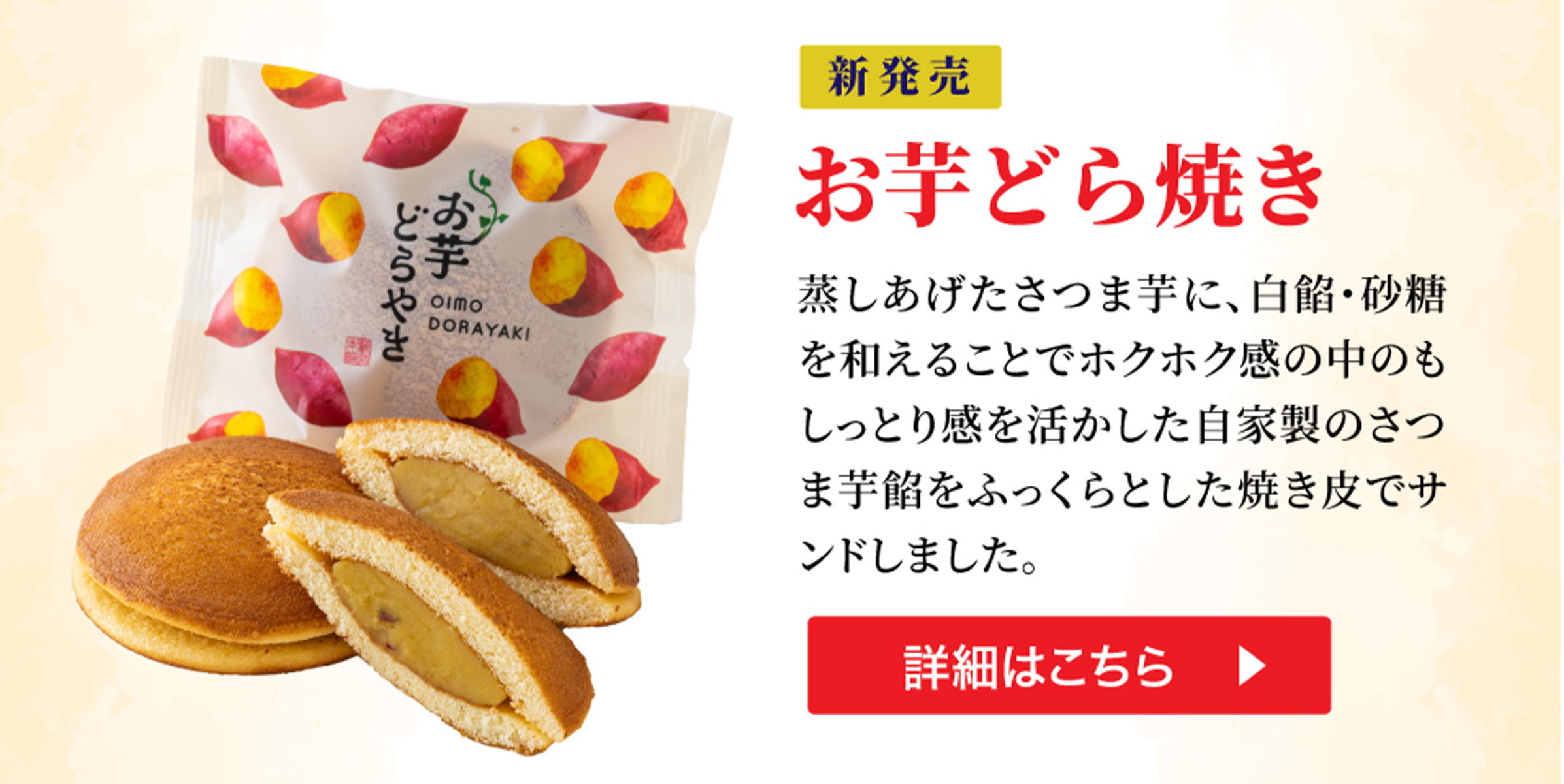 お芋どら焼き