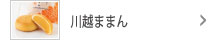 川越ままん