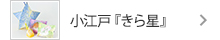 小江戸きら星