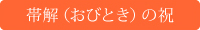 帯解（おびとき）の祝