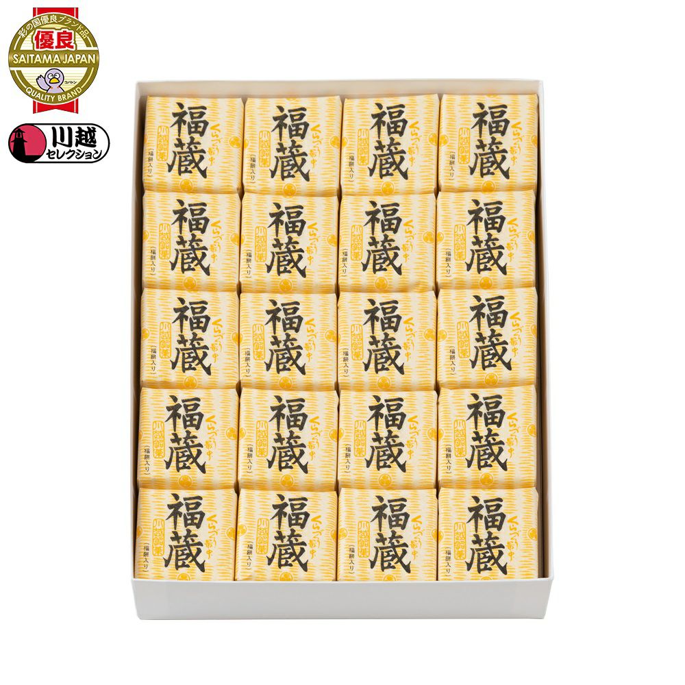 福蔵（ふくぐら） 20個入