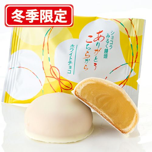 ありがとうこちらから(ホワイトチョコ) ８個入