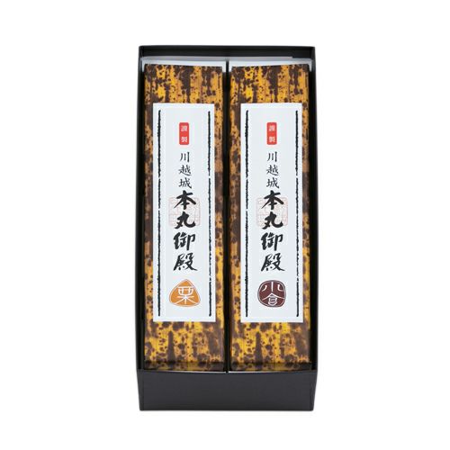 本丸御殿 2本入(栗・小倉)