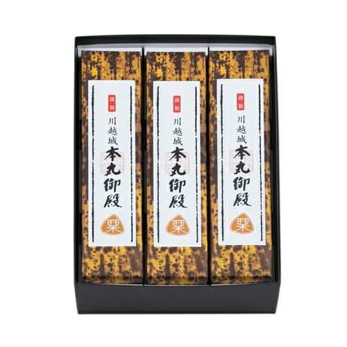 本丸御殿 栗３本入