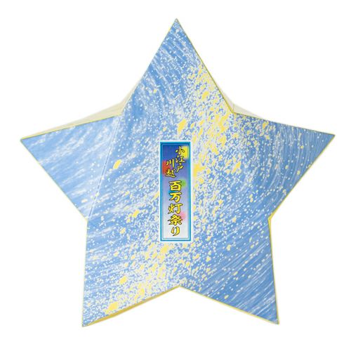 川越百万灯まつり限定小江戸・きら星(きらぼし)? ３個入<br >