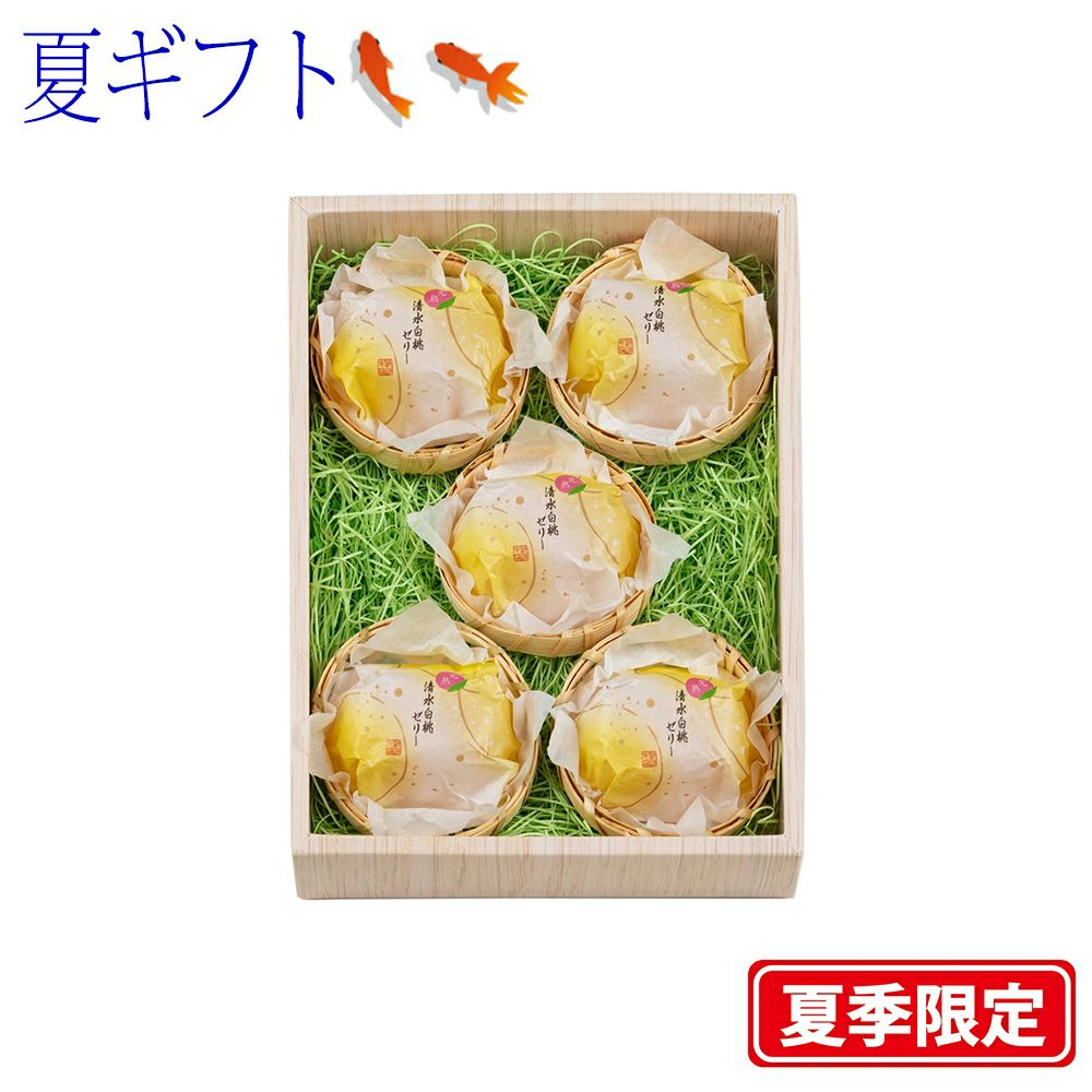 【ポイント２倍商品】お中元・夏ギフト大久保白桃（桃ゼリー） 5個入