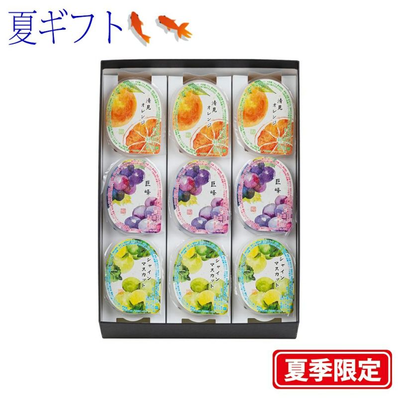 【ポイント２倍商品】お中元・夏ギフト川越夜舟フルーツゼリー ９個入