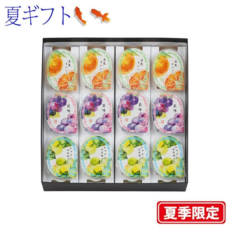 【ポイント２倍商品】お中元・夏ギフト川越夜舟フルーツゼリー１２個入