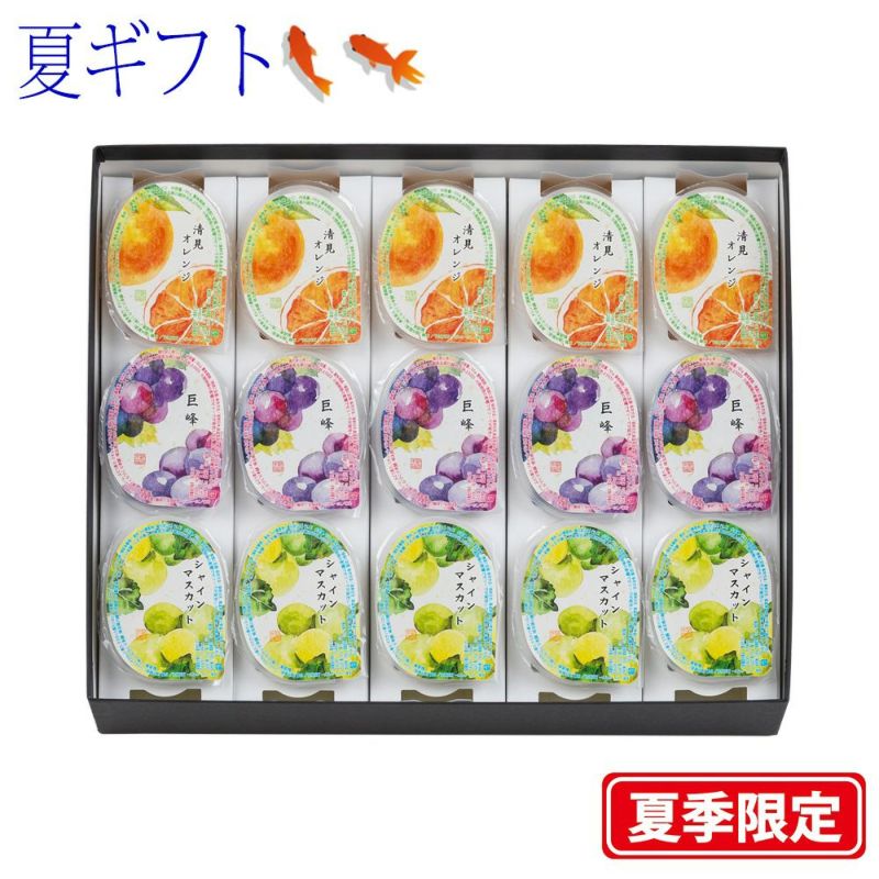 【ポイント２倍商品】お中元・夏ギフト川越夜舟フルーツゼリー １５個入