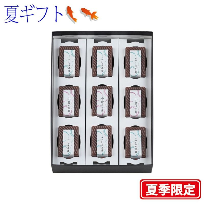 【ポイント２倍商品】お中元・夏ギフト川越夜舟水ようかん ９個入
