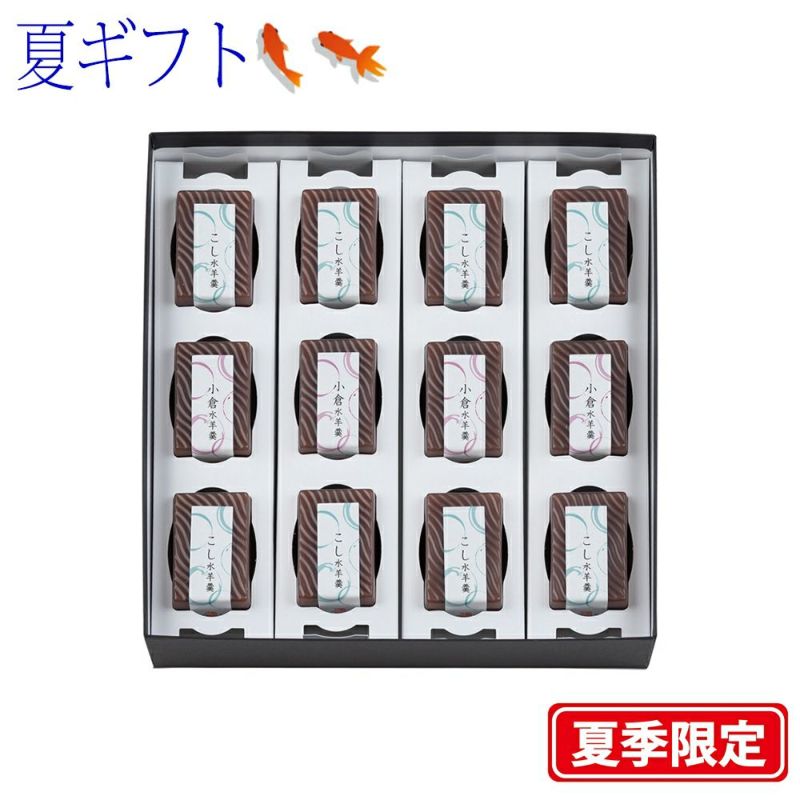 【ポイント２倍商品】お中元・夏ギフト川越夜舟水ようかん １２個入
