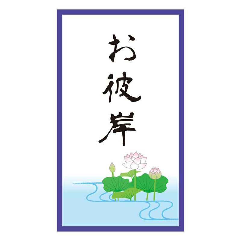 春のお彼岸ギフトくらづくり銘菓撰４号