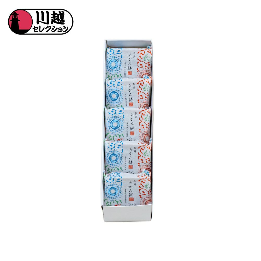 長寿 らかん餅 ５個入