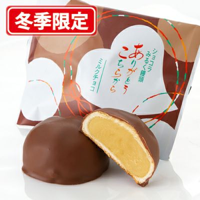 ありがとうこちらから(ミルクチョコ) ８個入