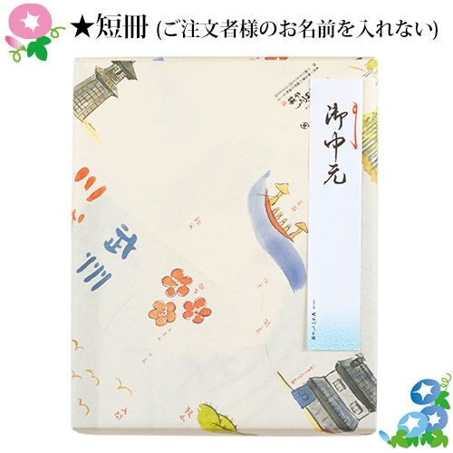 お中元・夏ギフトくらづくり銘菓撰２号