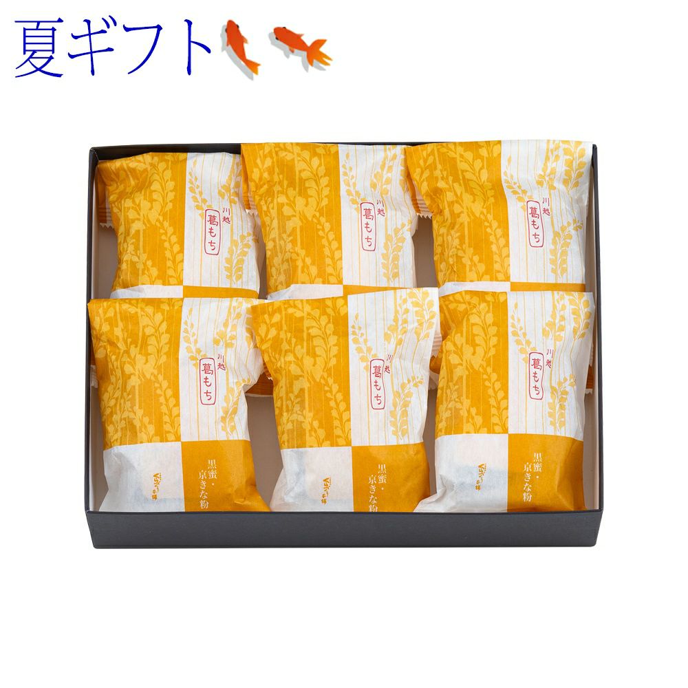 【ポイント２倍商品】お中元ギフト・夏ギフト川越『葛もち』 ６個入
