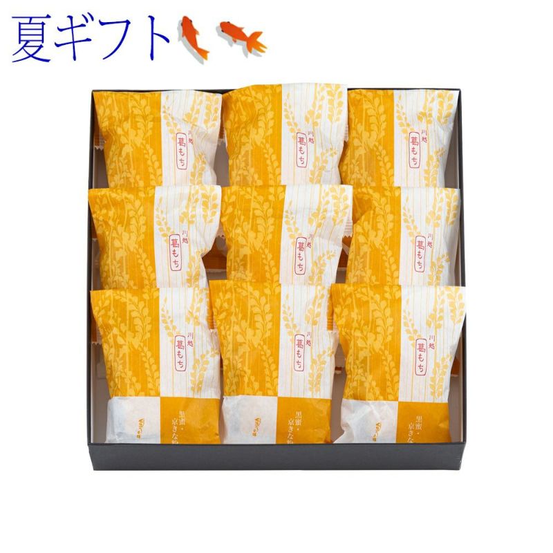 【ポイント２倍商品】お中元ギフト・夏ギフト川越『葛もち』 ９個入